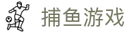 捕鱼游戏站点导航-热门平台合集